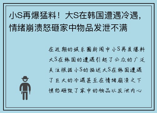 小S再爆猛料！大S在韩国遭遇冷遇，情绪崩溃怒砸家中物品发泄不满