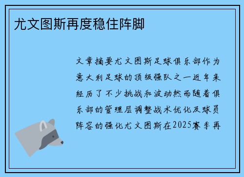 尤文图斯再度稳住阵脚