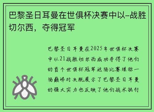 巴黎圣日耳曼在世俱杯决赛中以-战胜切尔西，夺得冠军