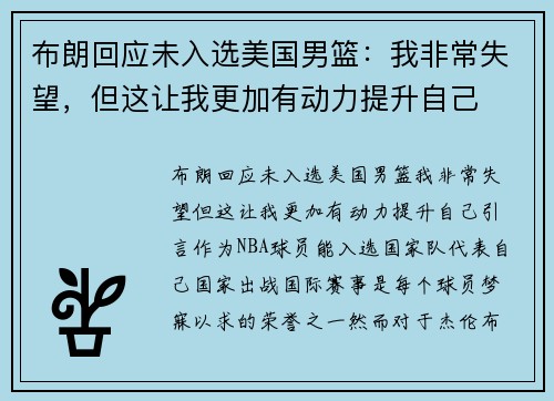 布朗回应未入选美国男篮：我非常失望，但这让我更加有动力提升自己
