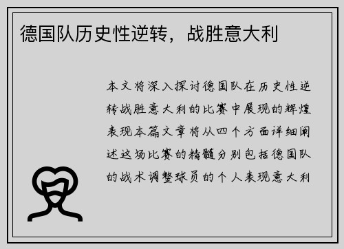 德国队历史性逆转，战胜意大利
