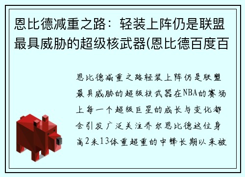 恩比德减重之路：轻装上阵仍是联盟最具威胁的超级核武器(恩比德百度百科)