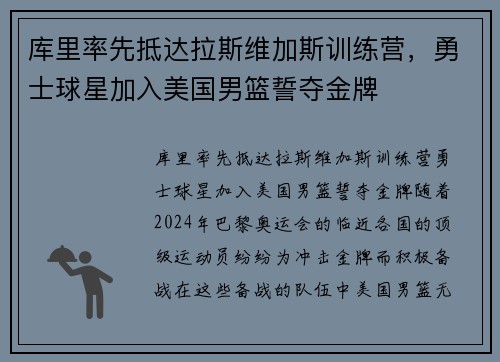库里率先抵达拉斯维加斯训练营，勇士球星加入美国男篮誓夺金牌