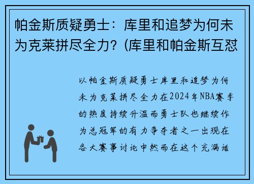 帕金斯质疑勇士：库里和追梦为何未为克莱拼尽全力？(库里和帕金斯互怼)