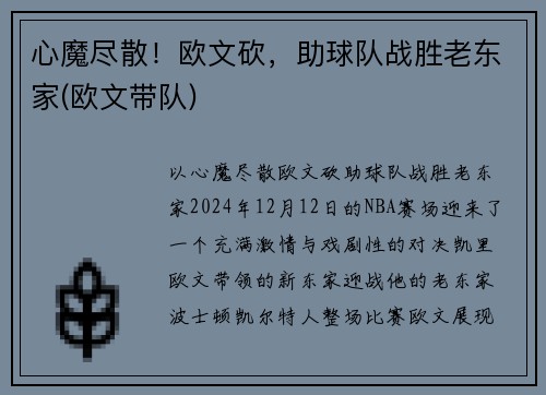 心魔尽散！欧文砍，助球队战胜老东家(欧文带队)