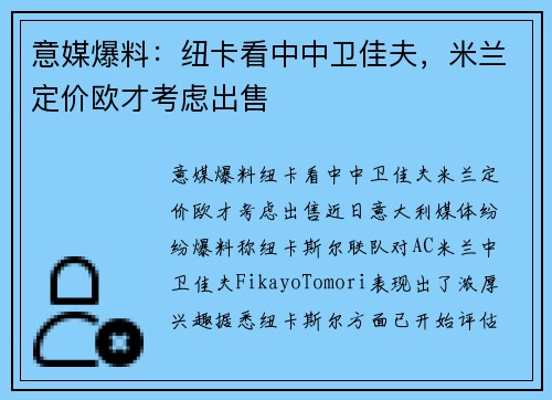 意媒爆料：纽卡看中中卫佳夫，米兰定价欧才考虑出售