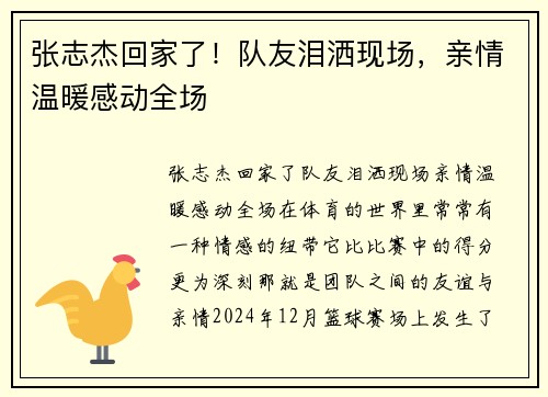 张志杰回家了！队友泪洒现场，亲情温暖感动全场