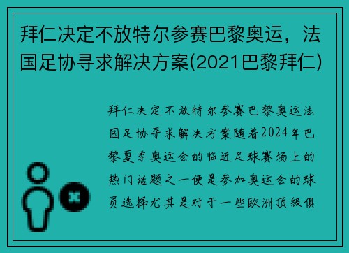 拜仁决定不放特尔参赛巴黎奥运，法国足协寻求解决方案(2021巴黎拜仁)