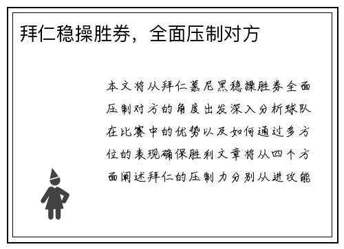 拜仁稳操胜券，全面压制对方