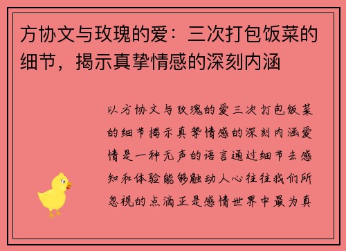 方协文与玫瑰的爱：三次打包饭菜的细节，揭示真挚情感的深刻内涵
