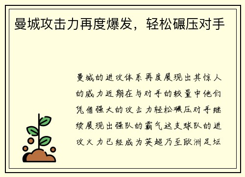 曼城攻击力再度爆发，轻松碾压对手