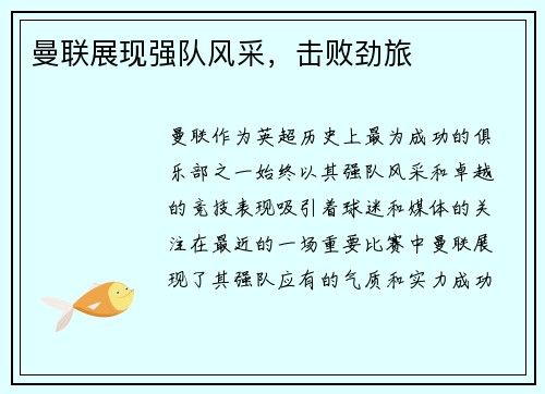 曼联展现强队风采，击败劲旅