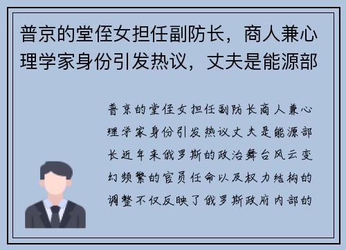 普京的堂侄女担任副防长，商人兼心理学家身份引发热议，丈夫是能源部长