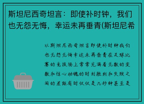 斯坦尼西奇坦言：即使补时钟，我们也无怨无悔，幸运未再垂青(斯坦尼希奇)
