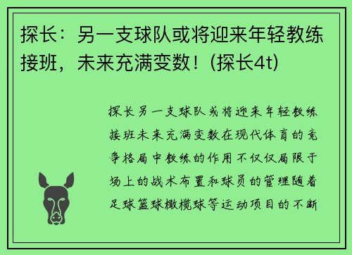 探长：另一支球队或将迎来年轻教练接班，未来充满变数！(探长4t)
