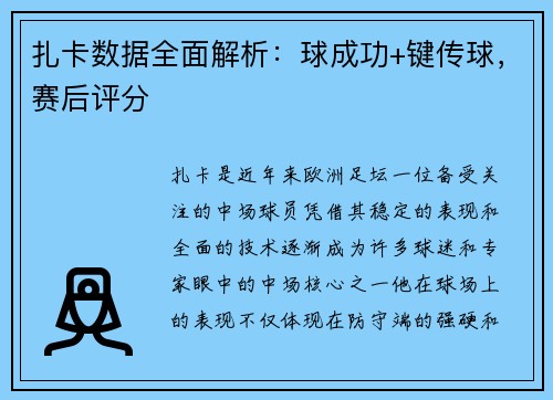 扎卡数据全面解析：球成功+键传球，赛后评分