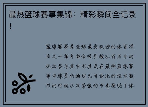 最热篮球赛事集锦：精彩瞬间全记录！