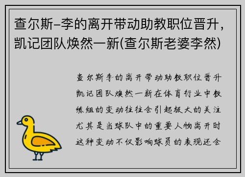 查尔斯-李的离开带动助教职位晋升，凯记团队焕然一新(查尔斯老婆李然)