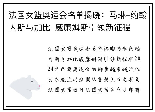 法国女篮奥运会名单揭晓：马琳-约翰内斯与加比-威廉姆斯引领新征程