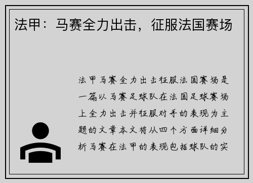 法甲：马赛全力出击，征服法国赛场