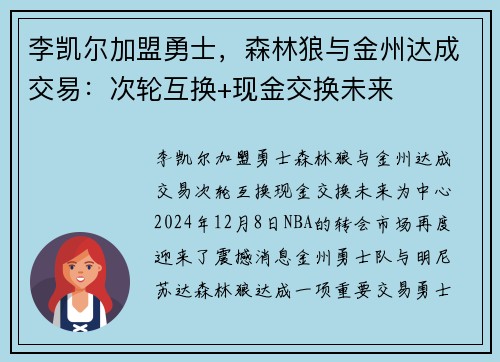 李凯尔加盟勇士，森林狼与金州达成交易：次轮互换+现金交换未来