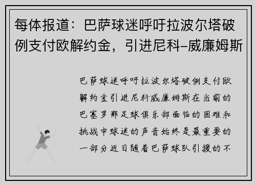 每体报道：巴萨球迷呼吁拉波尔塔破例支付欧解约金，引进尼科-威廉姆斯