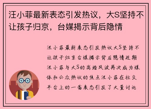 汪小菲最新表态引发热议，大S坚持不让孩子归京，台媒揭示背后隐情