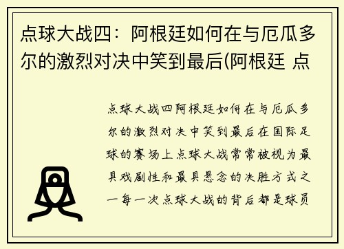 点球大战四：阿根廷如何在与厄瓜多尔的激烈对决中笑到最后(阿根廷 点球大战)