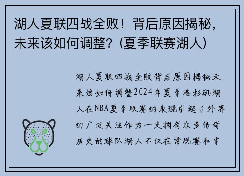 湖人夏联四战全败！背后原因揭秘，未来该如何调整？(夏季联赛湖人)