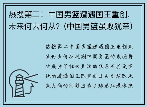 热搜第二！中国男篮遭遇国王重创，未来何去何从？(中国男篮虽败犹荣)
