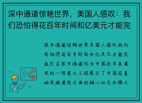 深中通道惊艳世界，美国人感叹：我们恐怕得花百年时间和亿美元才能完成！
