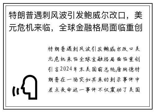 特朗普遇刺风波引发鲍威尔改口，美元危机来临，全球金融格局面临重创