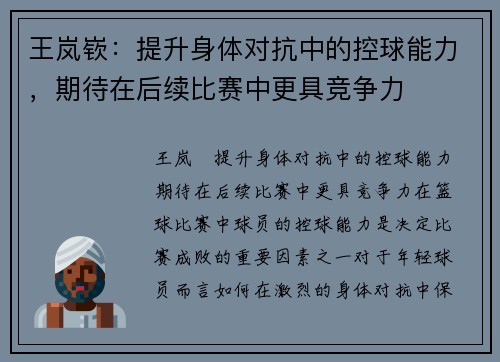 王岚嵚：提升身体对抗中的控球能力，期待在后续比赛中更具竞争力