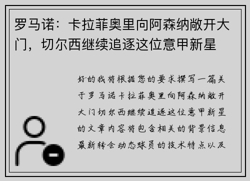 罗马诺：卡拉菲奥里向阿森纳敞开大门，切尔西继续追逐这位意甲新星