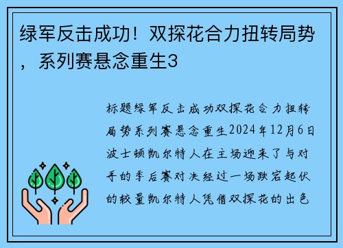 绿军反击成功！双探花合力扭转局势，系列赛悬念重生3