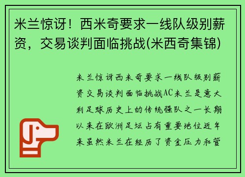 米兰惊讶！西米奇要求一线队级别薪资，交易谈判面临挑战(米西奇集锦)