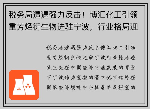 税务局遭遇强力反击！博汇化工引领重芳烃衍生物进驻宁波，行业格局迎来巨变