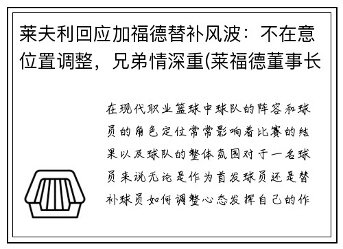 莱夫利回应加福德替补风波：不在意位置调整，兄弟情深重(莱福德董事长)