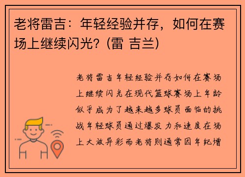 老将雷吉：年轻经验并存，如何在赛场上继续闪光？(雷 吉兰)