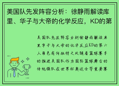 美国队先发阵容分析：徐静雨解读库里、华子与大帝的化学反应，KD的第六人角色有何独特之处？