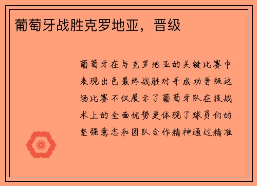 葡萄牙战胜克罗地亚，晋级