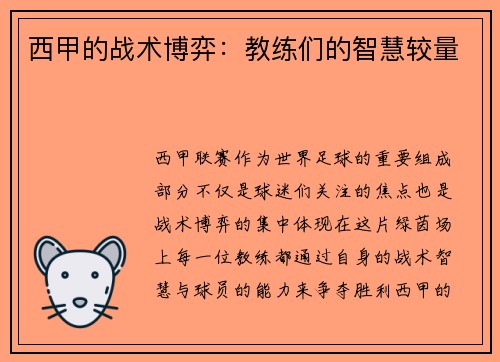 西甲的战术博弈：教练们的智慧较量