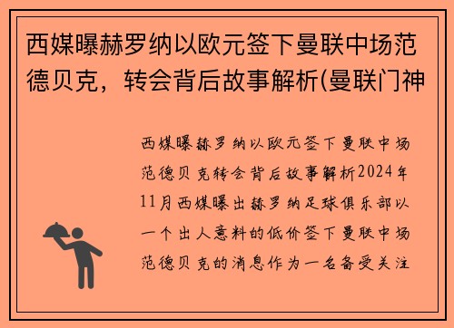 西媒曝赫罗纳以欧元签下曼联中场范德贝克，转会背后故事解析(曼联门神范德萨)