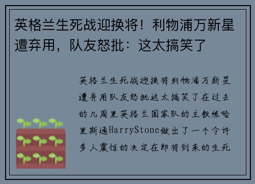 英格兰生死战迎换将！利物浦万新星遭弃用，队友怒批：这太搞笑了
