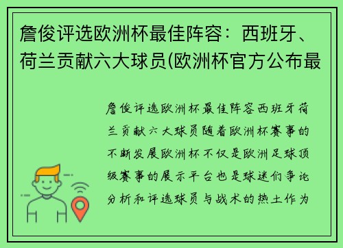 詹俊评选欧洲杯最佳阵容：西班牙、荷兰贡献六大球员(欧洲杯官方公布最佳阵容)