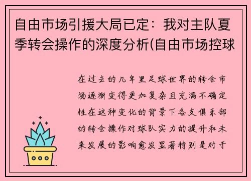 自由市场引援大局已定：我对主队夏季转会操作的深度分析(自由市场控球后卫)