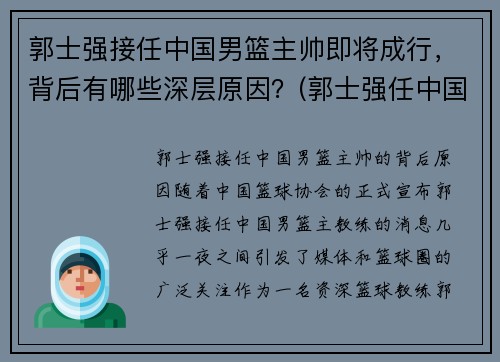 郭士强接任中国男篮主帅即将成行，背后有哪些深层原因？(郭士强任中国男篮主教练)
