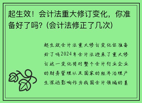 起生效！会计法重大修订变化，你准备好了吗？(会计法修正了几次)