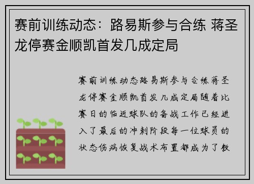 赛前训练动态：路易斯参与合练 蒋圣龙停赛金顺凯首发几成定局