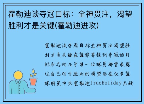 霍勒迪谈夺冠目标：全神贯注，渴望胜利才是关键(霍勒迪进攻)